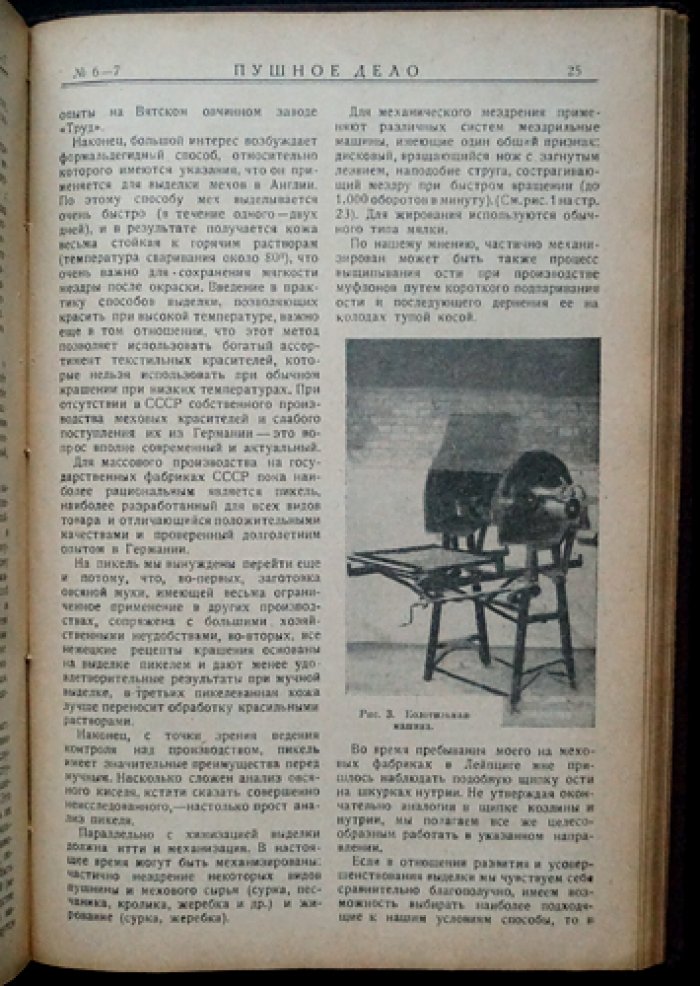 Пушное дело: ежемесячный журнал. Полный комплект за 1925 год (8 номеров в 6 выпусках)