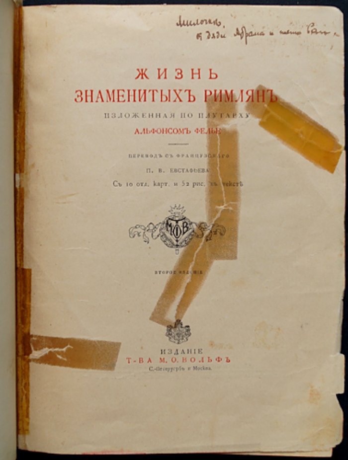 Жизнь знаменитых римлян (по Плутарху). Иллюстрированное издание