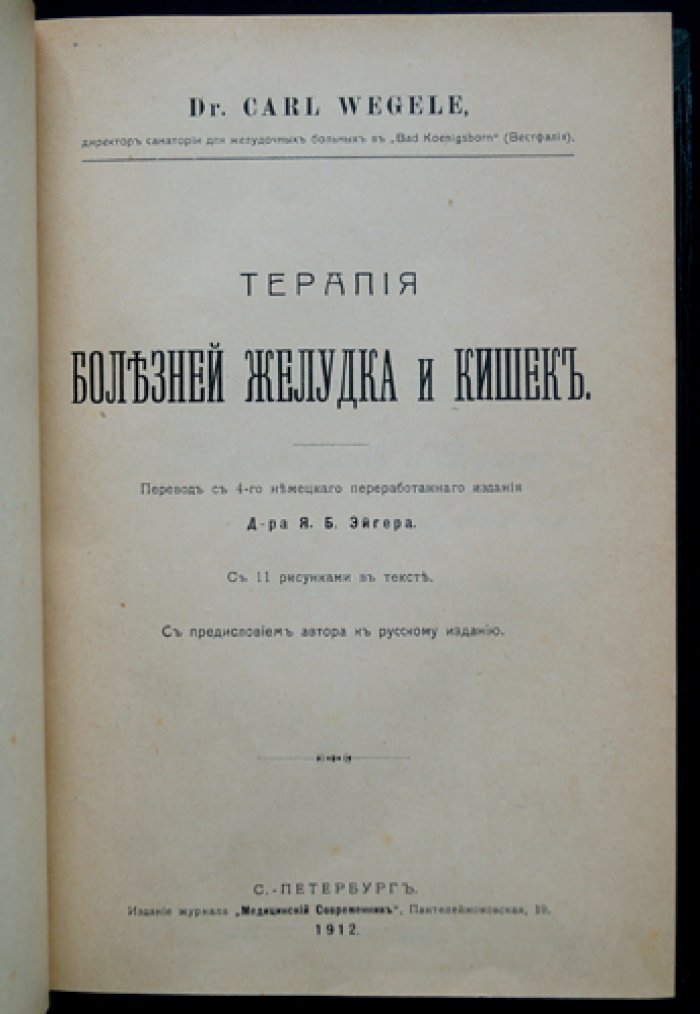 Терапия болезней желудка и кишок. Практическое руководство по диете, физическим методам, лекарствам и показаниям к операциям