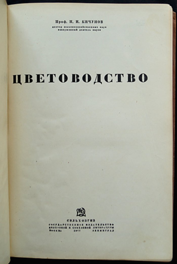 Цветоводство. Подготовка плантаций, выращивание рассады и культур в открытом и защищённом грунте