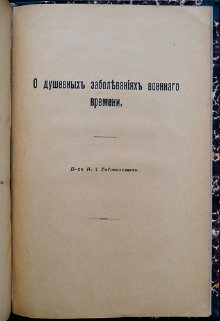 Сборник по психическим расстройствам и детской психопатологии: о душевных болезнях военного времени, нервных детях, проблема корреляции