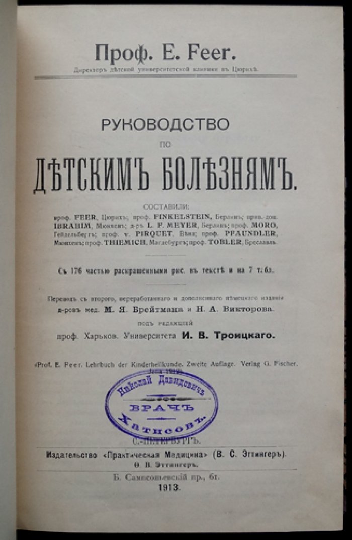 Феер Э. Проф. «Руководство по детским болезням» — авторитетный учебник педиатрии (с иллюстрациями и цветными таблицами)