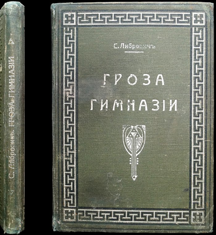 Гроза гимназии: рассказы для юношества из школьной и не школьной жизни