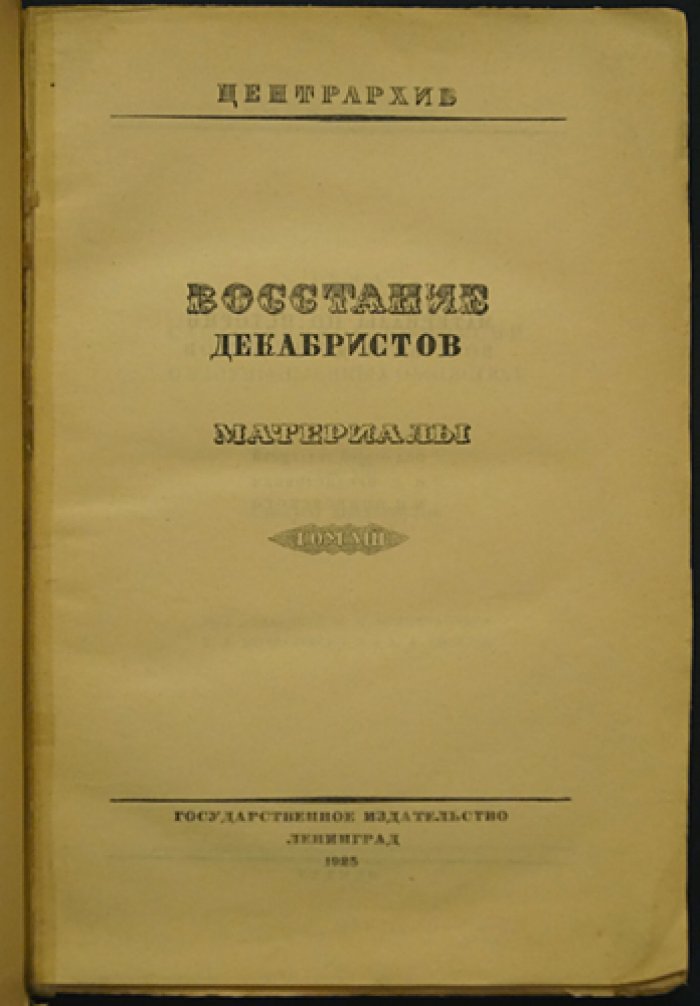 Восстание декабристов. Материалы. Том VIII: Дела Следственной комиссии о злоумышленных обществах. Алфавит декабристов