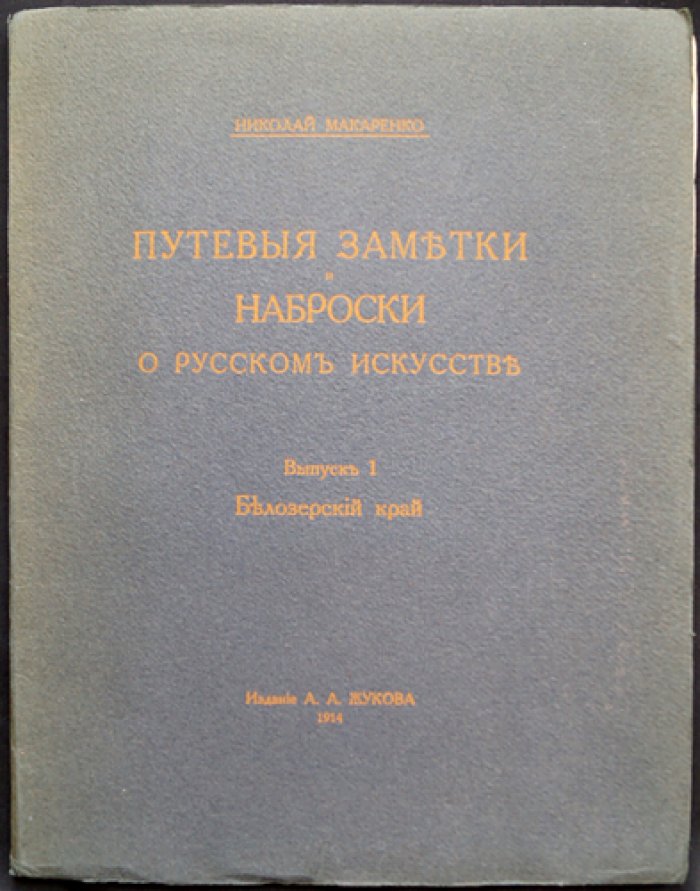 Путевые заметки и наброски о русском искусстве. Выпуск 1: Белозерский край