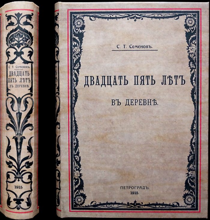 С. Т. Семенов. «Двадцать пять лет в деревне»: воспоминания крестьянина (1915)