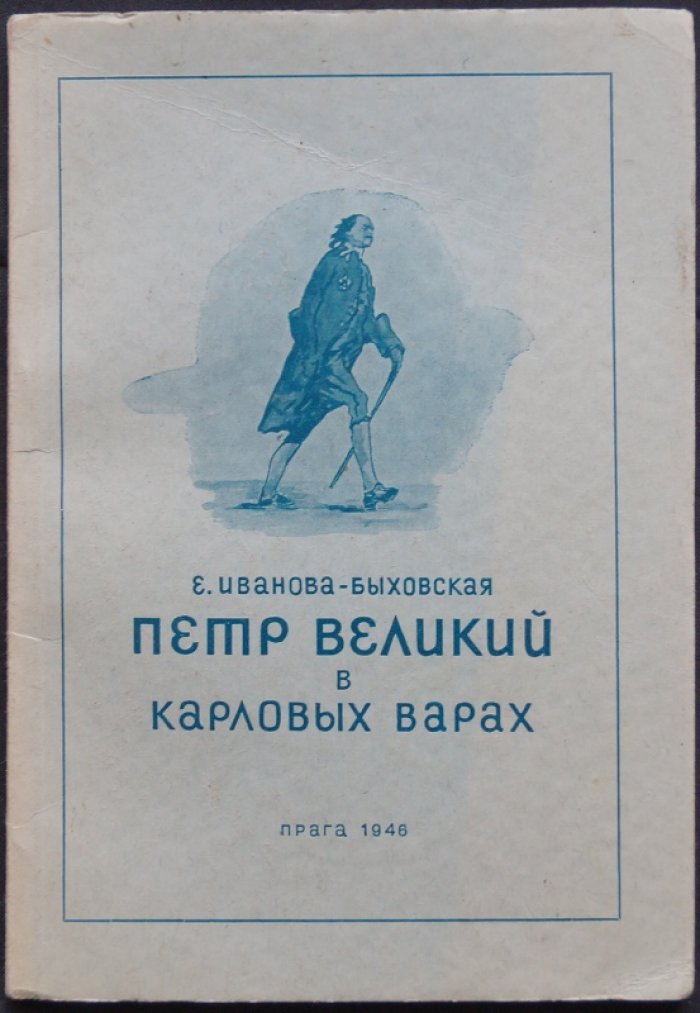 Петр Великий в Карловых Варах: следы русской культуры в курортной Праге (иллюстрированное издание)