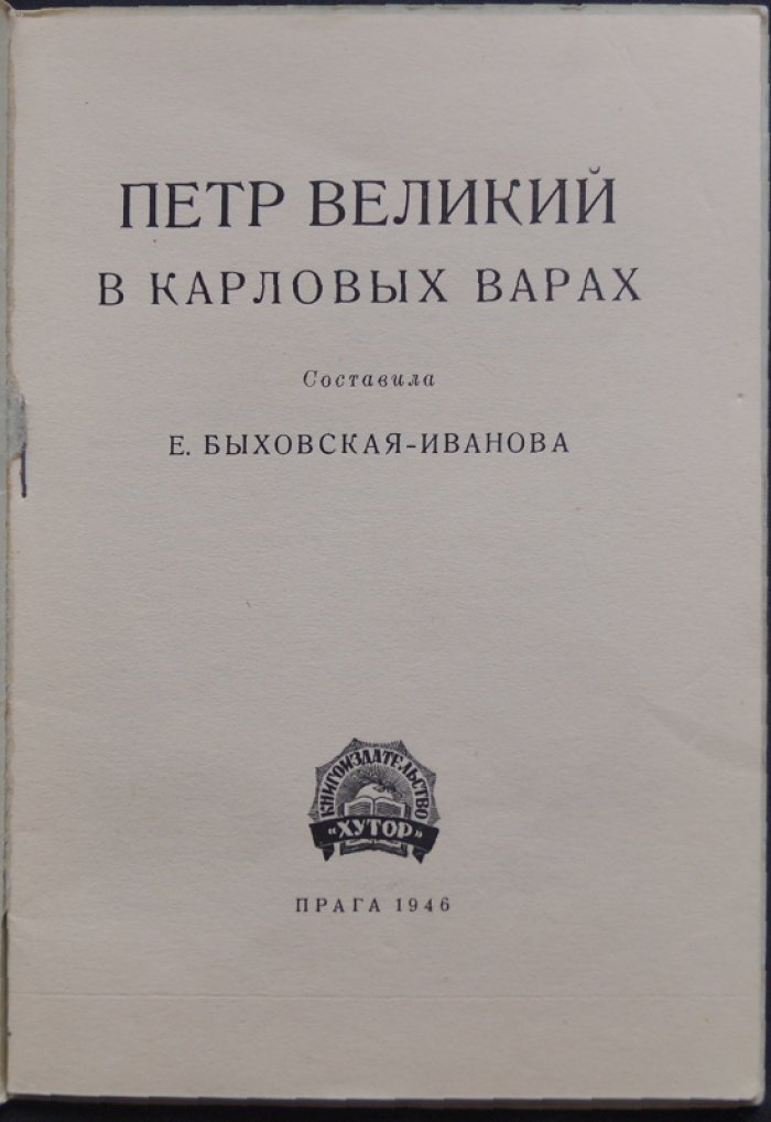 Петр Великий в Карловых Варах: следы русской культуры в курортной Праге (иллюстрированное издание)