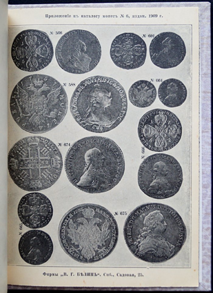 Каталог монет, чеканенных в России (1699–1908). № 6 (шестой выпуск)