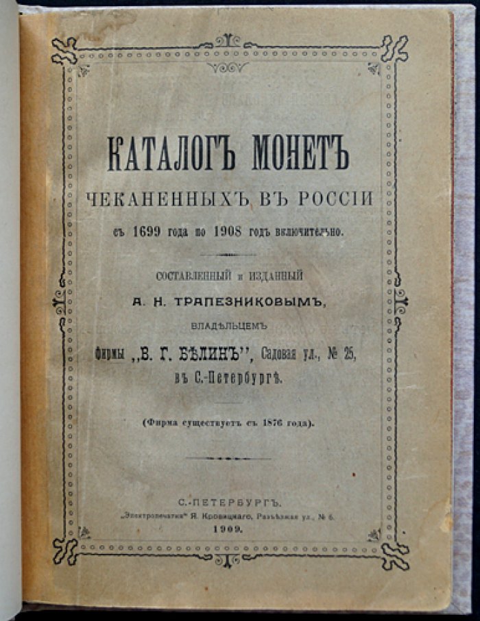 Каталог монет, чеканенных в России (1699–1908). № 6 (шестой выпуск)