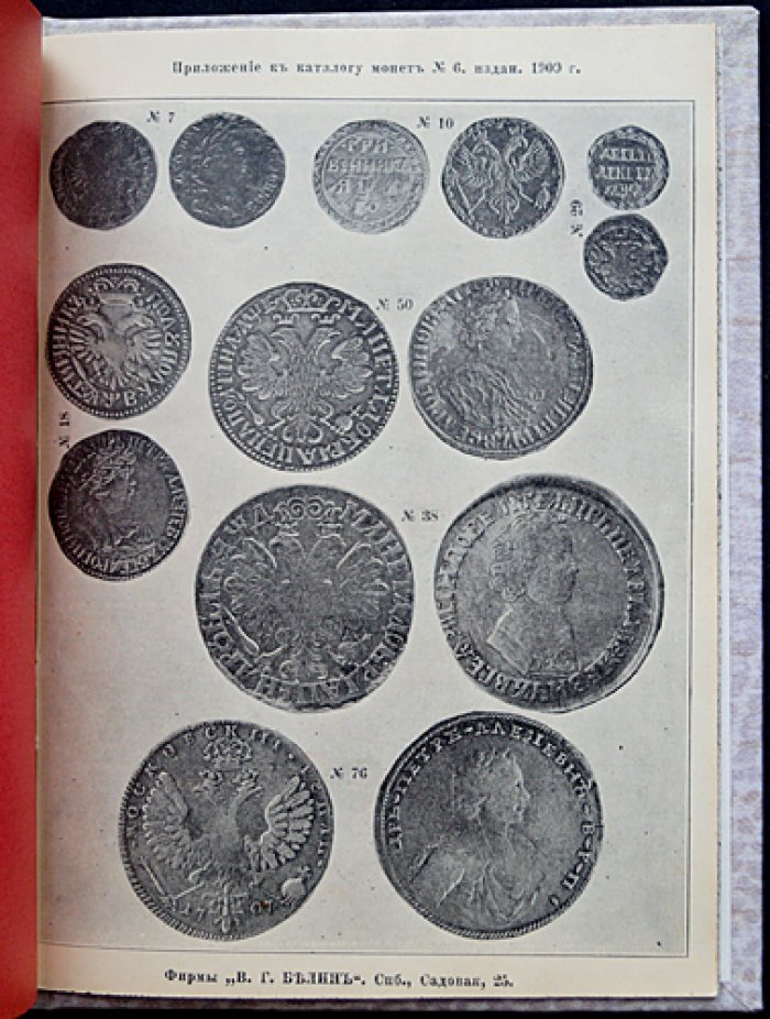 Каталог монет, чеканенных в России (1699–1908). № 6 (шестой выпуск)
