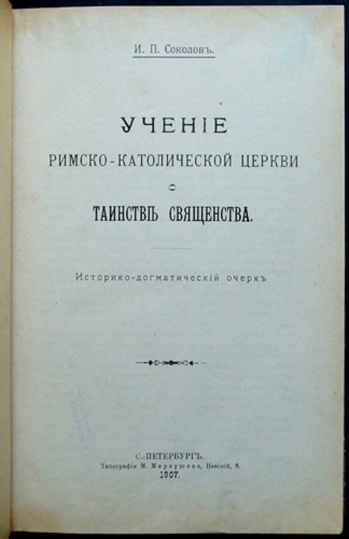 Учение римско-католической церкви о таинстве священства: историко-догматический очерк