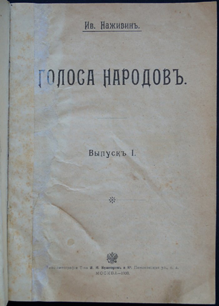 Наживин Ив. «Голоса народов. Выпуск 1»: очерки о верованиях и духовных движениях разных стран