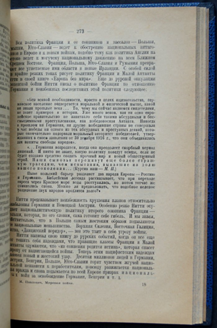 Мировая война 1914–1918 гг. и грядущие войны