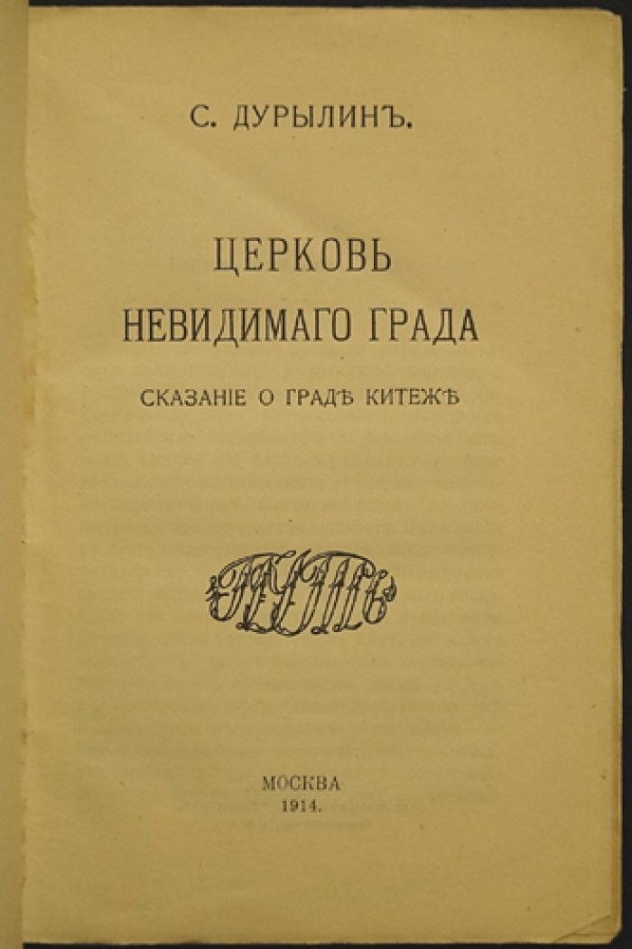 Церковь невидимого града: Сказание о граде Китеже (издание 1914 г.)