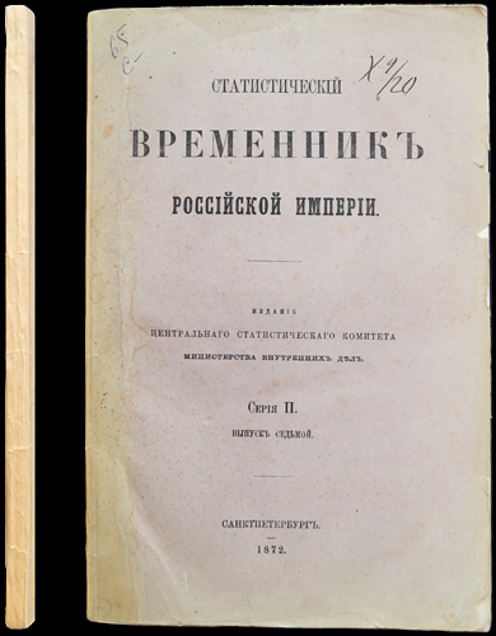 Государственные доходы России: их классификация, текущее состояние и движение (1866–1872). Статистический временник
