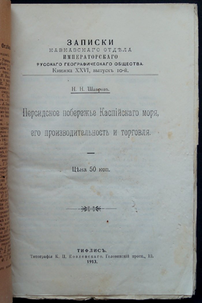 Персидское побережье Каспийского моря: производительность, порты и торговля (записки Кавказского отдела ИРГО)