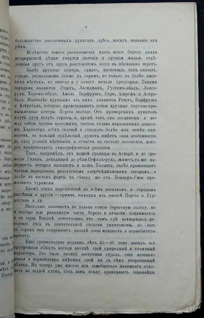 Персидское побережье Каспийского моря: производительность, порты и торговля (записки Кавказского отдела ИРГО)