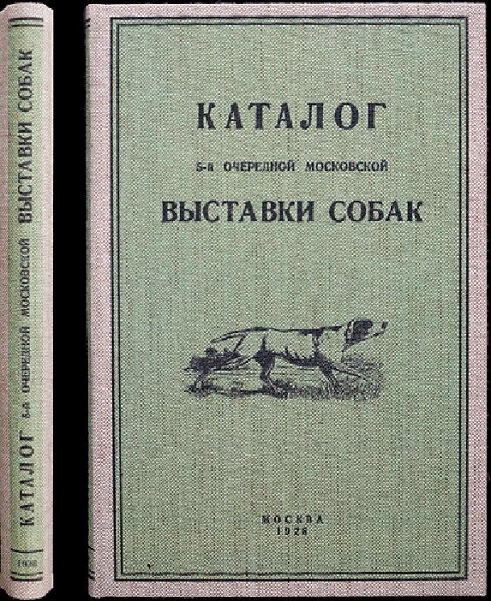 Каталог 5-й Московской выставки собак (1928): участники и программа