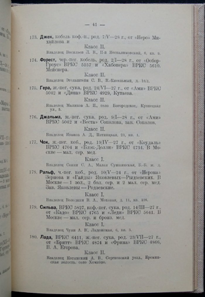 Каталог 5-й Московской выставки собак (1928): участники и программа