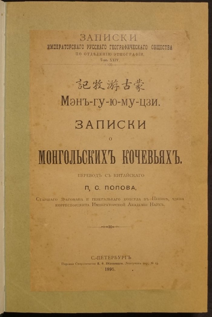 Записки о монгольских кочевьях: историко-географический обзор Монголии и Северного Китая