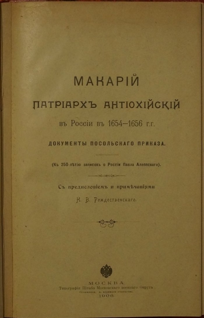 Патриарх Макарий III в России (1654–1656): документы Посольского приказа