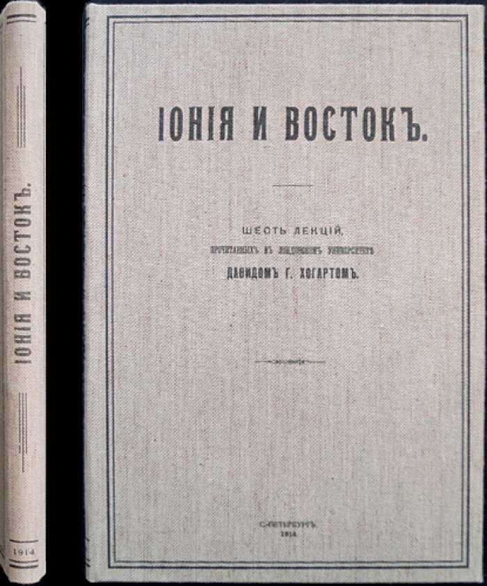 Дэвид Г. Хогарт. Иония и Восток: шесть лекций о происхождении древнеионийской культуры