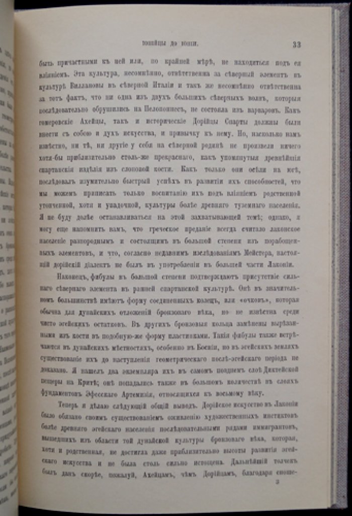 Дэвид Г. Хогарт. Иония и Восток: шесть лекций о происхождении древнеионийской культуры