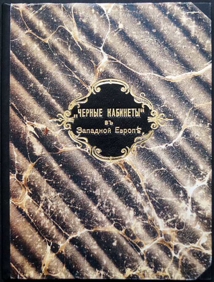 «Чёрные кабинеты в Западной Европе»: история нарушения почтовой тайны
