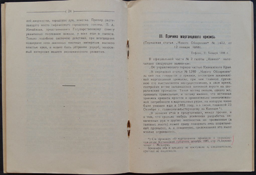 Николадзе Н. К истории грузинской марганцепромышленности: как была построена Чиатурская ветка