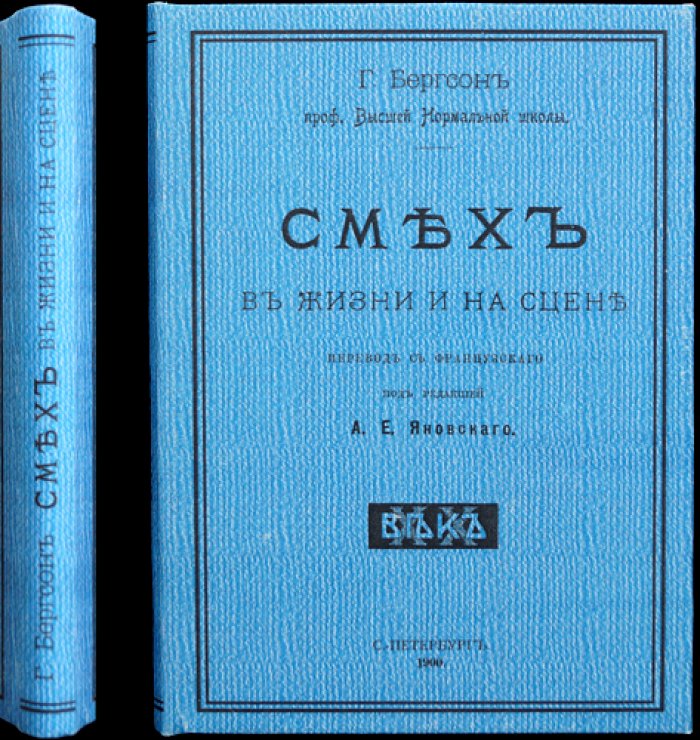 Анри Бергсон: «Смех в жизни и на сцене» (перевод с французского)