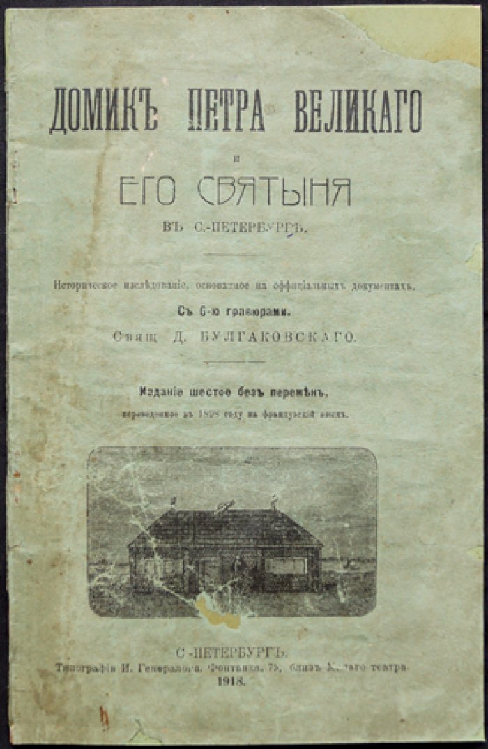 Домик Петра Великого в Санкт‑Петербурге и его святыни: историческое исследование (с шестью гравюрами)