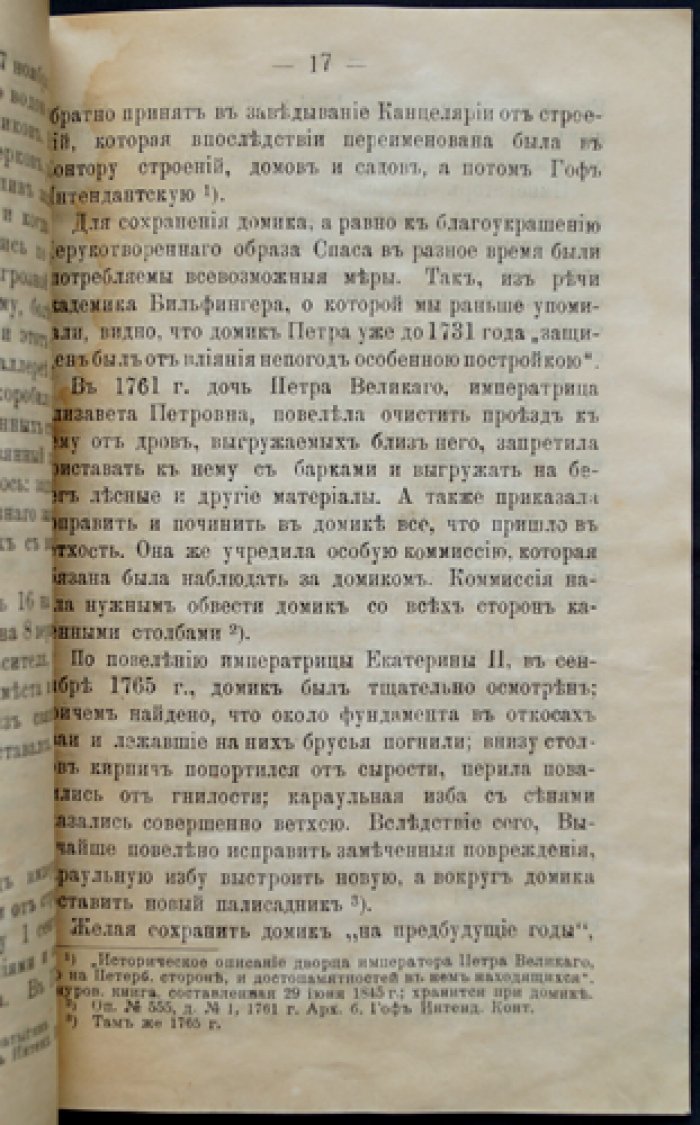Домик Петра Великого в Санкт‑Петербурге и его святыни: историческое исследование (с шестью гравюрами)