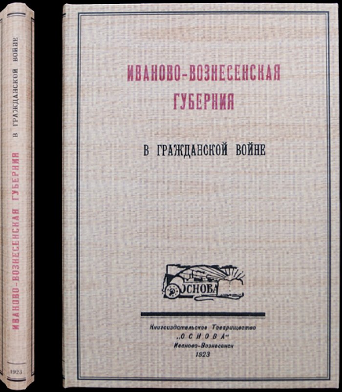 Иваново-Вознесенская губерния в гражданской войне (по архивным материалам)