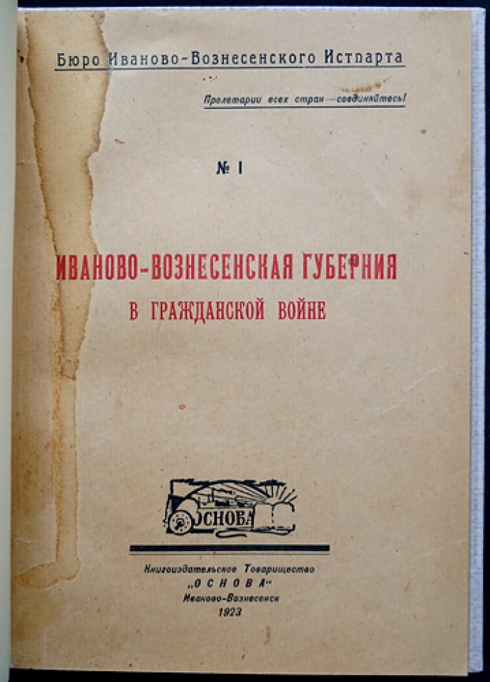 Иваново-Вознесенская губерния в гражданской войне (по архивным материалам)