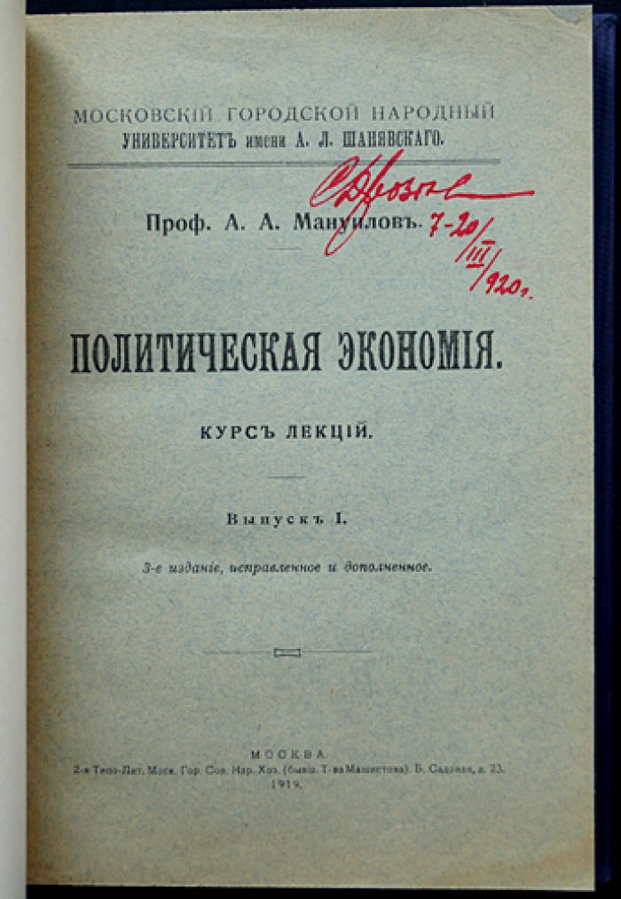 Мануилов А.А. Политическая экономия: курс лекций (выпуск I, единственный). 3-е издание, исправленное и дополненное