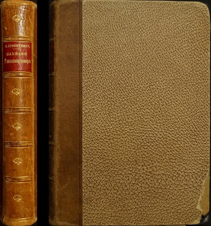 П. А. Кропоткин. Записки революционера. Том I (1906)