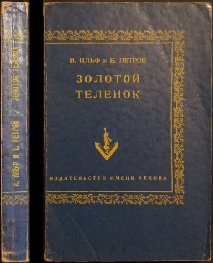 Золотой теленок: сатирический роман Ильфа и Петрова (издание в Нью-Йорке, издательство им. Чехова)