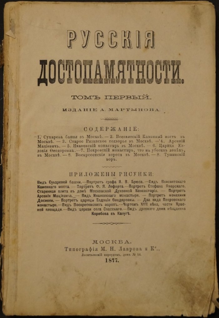 Русские достопамятности. Том I: Москва и её архитектура в исторических описаниях (издание А. Мартынова, 1877)