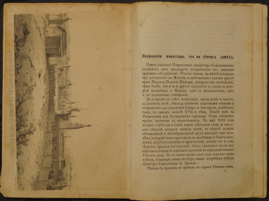 Русские достопамятности. Том I: Москва и её архитектура в исторических описаниях (издание А. Мартынова, 1877)