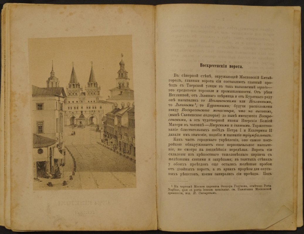 Русские достопамятности. Том I: Москва и её архитектура в исторических описаниях (издание А. Мартынова, 1877)