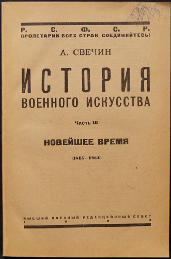 Свечин А. История военного искусства. Часть III: Новейшее время (1814–1914)