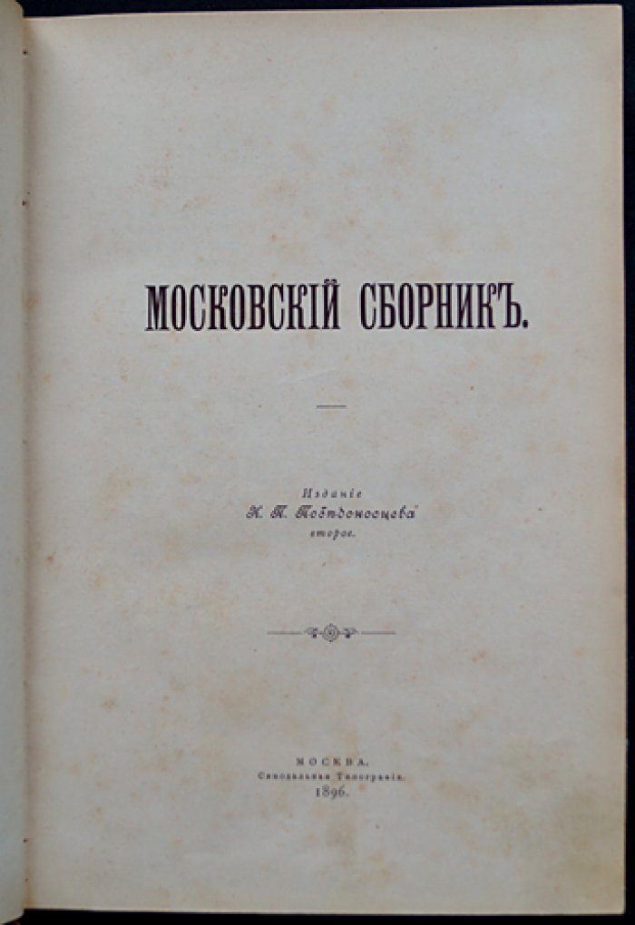 Победоносцев К. П. «Московский сборник» — статьи о церкви, государстве и общественной жизни (2-е издание)
