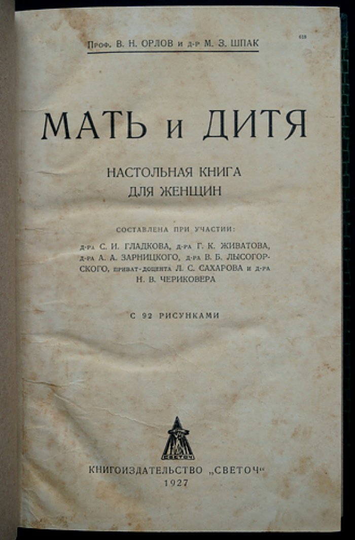 «Мать и дитя» — настольная книга для женщин: беременность, роды и уход за ребенком (с иллюстрациями)