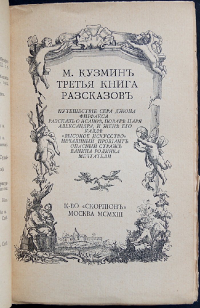 М. А. Кузмин. Третья книга рассказов (прижизненное издание 1913 года)