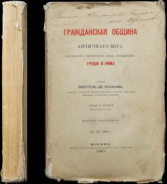 Фюстель де Куланж. Гражданская община античного мира (исследование о правах, богослужении и учреждениях Греции и Рима)