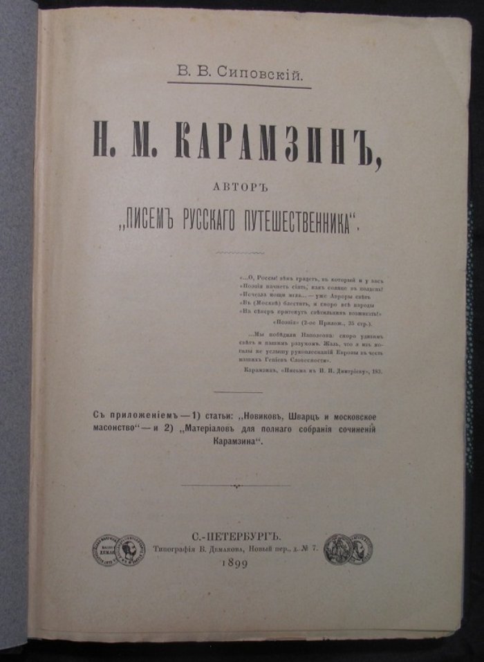 В. В. Сиповский. Н. М. Карамзин — автор «Писем русского путешественника»: магистерская диссертация с приложениями (Новиков, Шварц и московское масонство; материалы к полному собранию сочинений)
