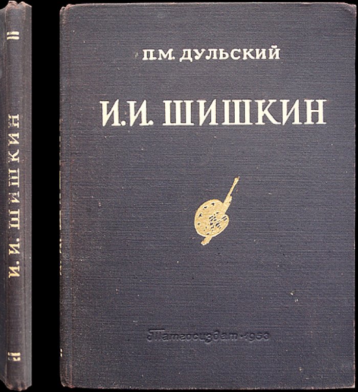 Дульский П. М. И. И. Шишкин (1832–1898) — искусствоведческий очерк