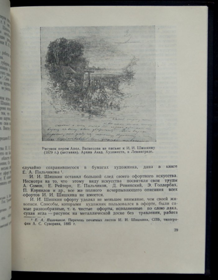 Дульский П. М. И. И. Шишкин (1832–1898) — искусствоведческий очерк