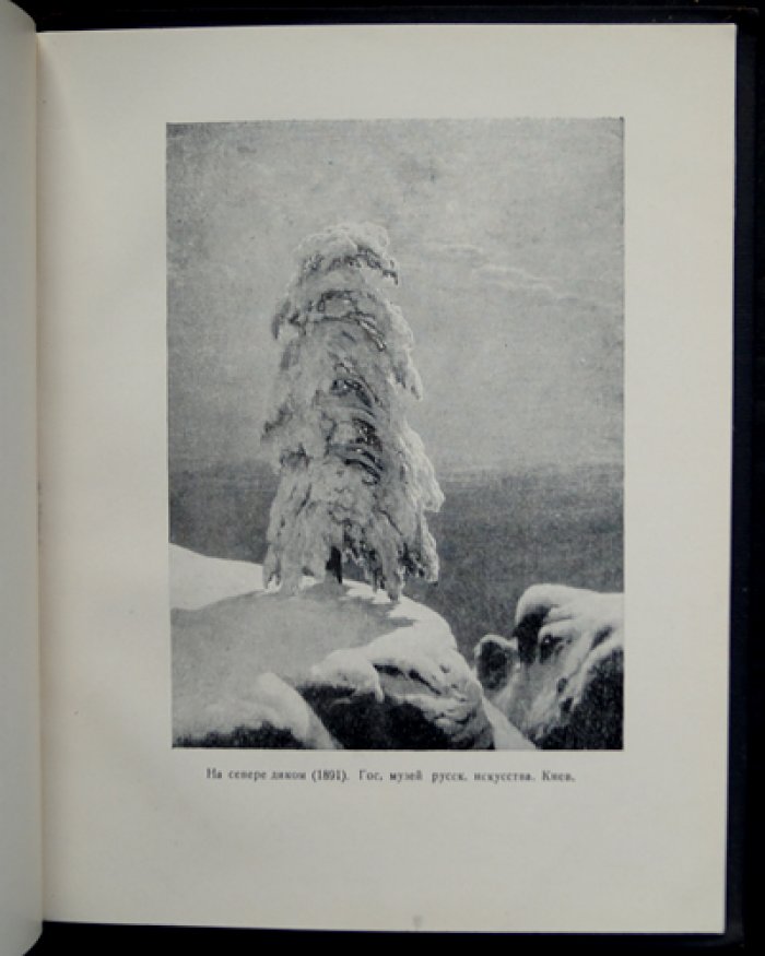 Дульский П. М. И. И. Шишкин (1832–1898) — искусствоведческий очерк